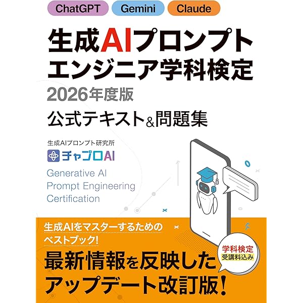 生成AIプロンプトエンジニア学科検定 [改訂版]2025年度版 公式テキスト